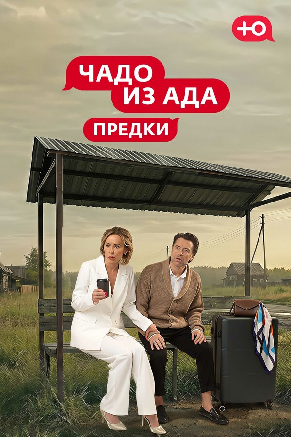 Чадо из Ада. Предки - постер сериала